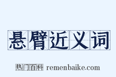 悬臂近义词是什么意思的图片